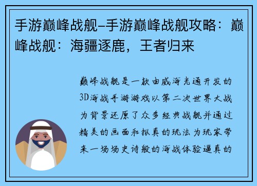手游巅峰战舰-手游巅峰战舰攻略：巅峰战舰：海疆逐鹿，王者归来