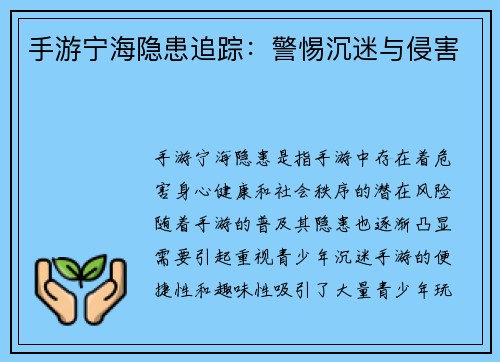 手游宁海隐患追踪：警惕沉迷与侵害