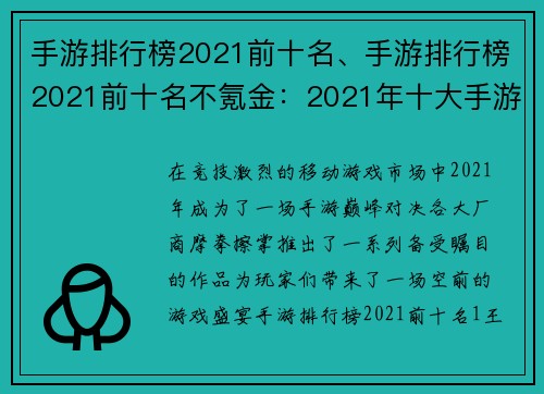 手游排行榜2021前十名、手游排行榜2021前十名不氪金：2021年十大手游巅峰对决
