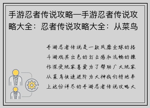 手游忍者传说攻略—手游忍者传说攻略大全：忍者传说攻略大全：从菜鸟到大神进阶之路