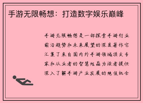手游无限畅想：打造数字娱乐巅峰