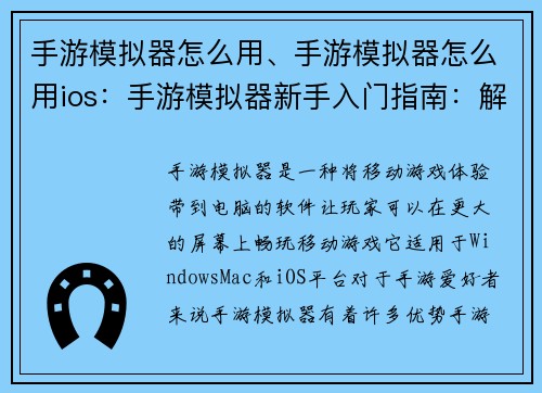 手游模拟器怎么用、手游模拟器怎么用ios：手游模拟器新手入门指南：解锁移动游戏新天地