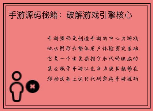 手游源码秘籍：破解游戏引擎核心