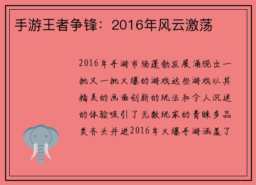 手游王者争锋：2016年风云激荡