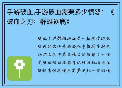 手游破血,手游破血需要多少愤怒：《破血之刃：群雄逐鹿》