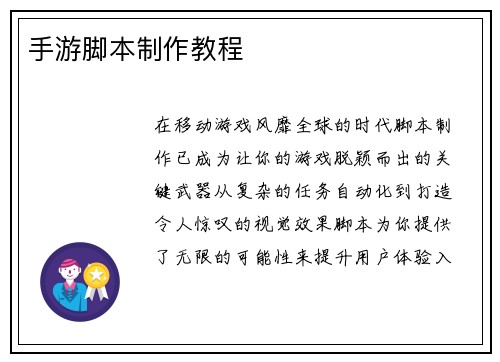 手游脚本制作教程
