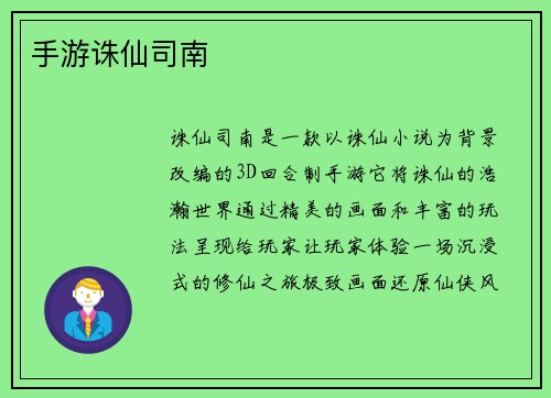 手游诛仙司南