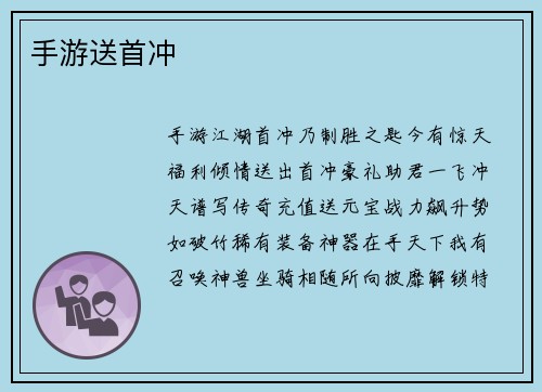 手游送首冲