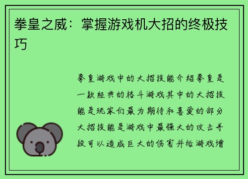 拳皇之威：掌握游戏机大招的终极技巧
