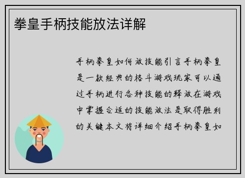 拳皇手柄技能放法详解
