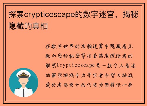 探索crypticescape的数字迷宫，揭秘隐藏的真相