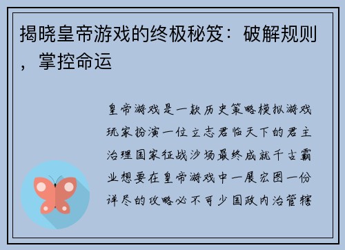揭晓皇帝游戏的终极秘笈：破解规则，掌控命运