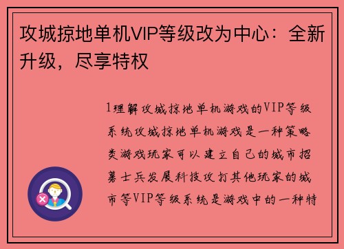 攻城掠地单机VIP等级改为中心：全新升级，尽享特权