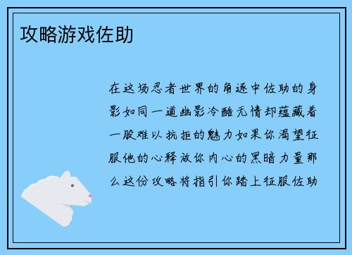 攻略游戏佐助