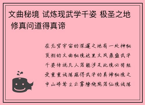 文曲秘境 试炼现武学千姿 极圣之地 修真问道得真谛