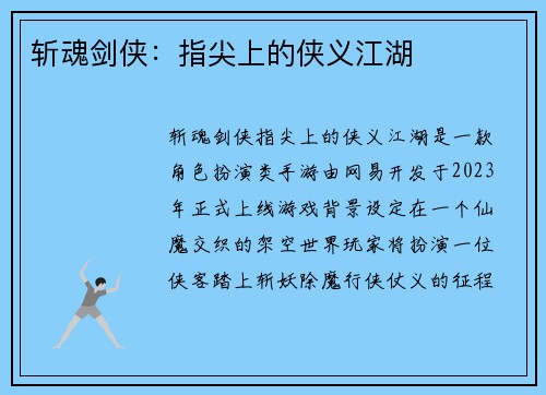 斩魂剑侠：指尖上的侠义江湖