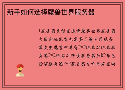新手如何选择魔兽世界服务器