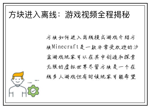 方块进入离线：游戏视频全程揭秘