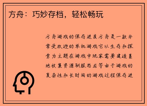 方舟：巧妙存档，轻松畅玩