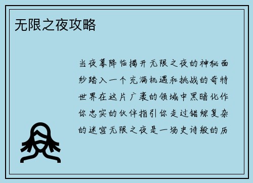 无限之夜攻略