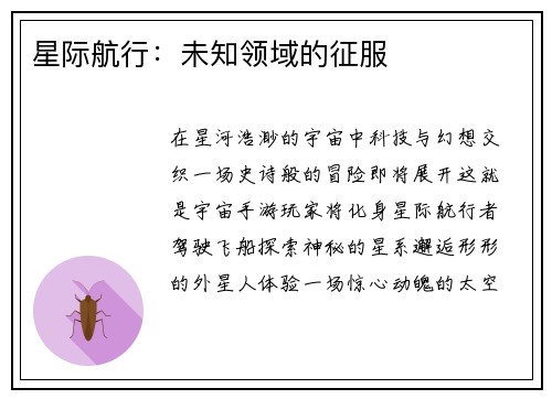 星际航行：未知领域的征服