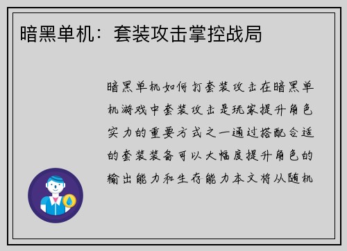暗黑单机：套装攻击掌控战局
