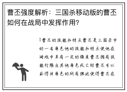 曹丕强度解析：三国杀移动版的曹丕如何在战局中发挥作用？