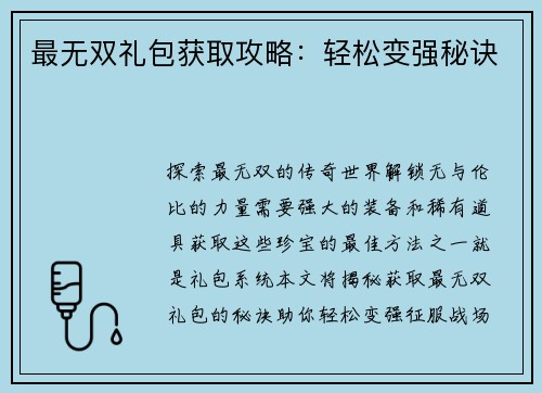 最无双礼包获取攻略：轻松变强秘诀