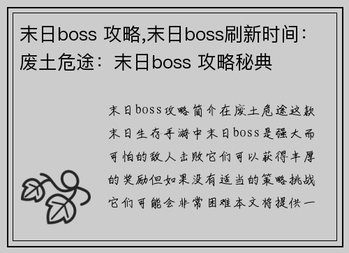 末日boss 攻略,末日boss刷新时间：废土危途：末日boss 攻略秘典