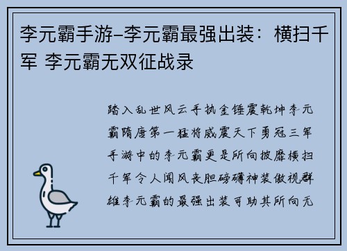 李元霸手游-李元霸最强出装：横扫千军 李元霸无双征战录