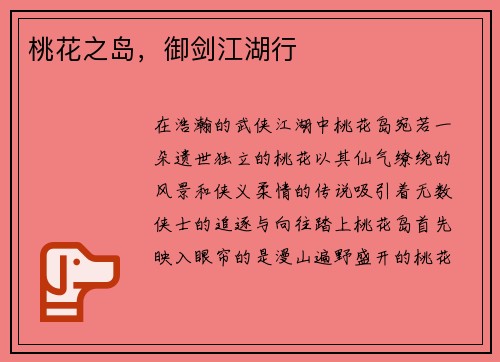 桃花之岛，御剑江湖行