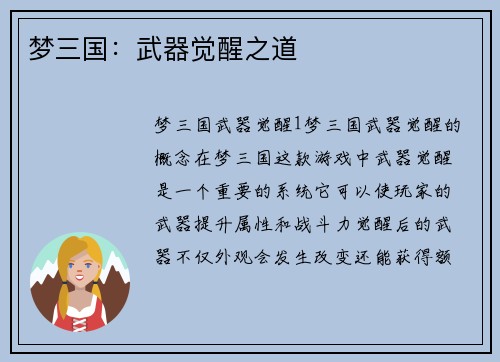 梦三国：武器觉醒之道