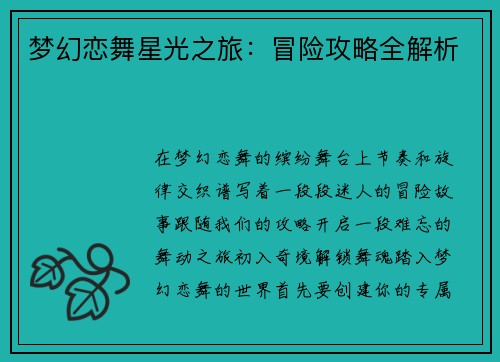 梦幻恋舞星光之旅：冒险攻略全解析