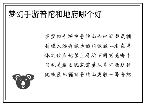 梦幻手游普陀和地府哪个好