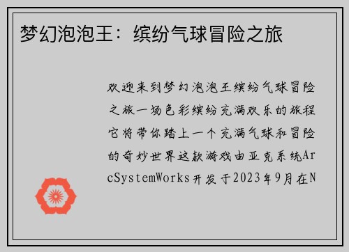 梦幻泡泡王：缤纷气球冒险之旅