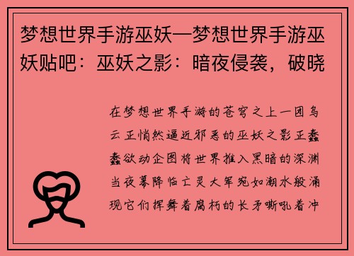 梦想世界手游巫妖—梦想世界手游巫妖贴吧：巫妖之影：暗夜侵袭，破晓之光