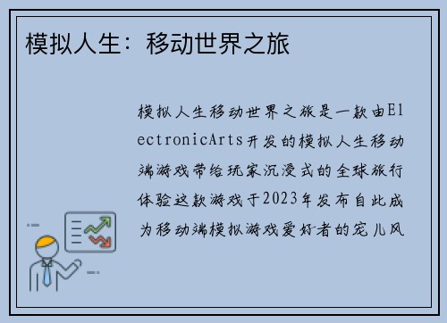 模拟人生：移动世界之旅