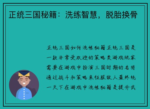 正统三国秘籍：洗练智慧，脱胎换骨