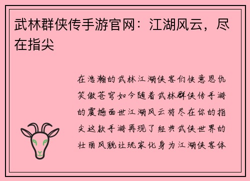 武林群侠传手游官网：江湖风云，尽在指尖