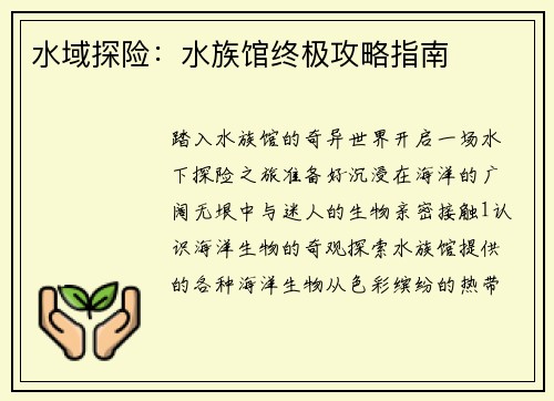 水域探险：水族馆终极攻略指南