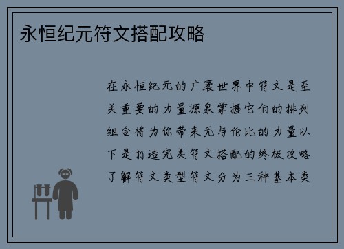 永恒纪元符文搭配攻略