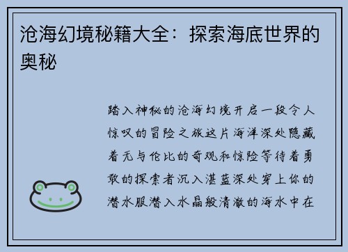 沧海幻境秘籍大全：探索海底世界的奥秘