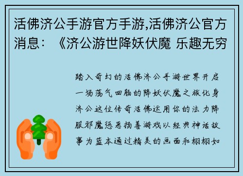 活佛济公手游官方手游,活佛济公官方消息：《济公游世降妖伏魔 乐趣无穷畅游其中》