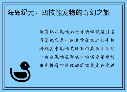 海岛纪元：四技能宠物的奇幻之旅