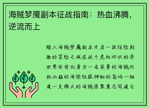 海贼梦魇副本征战指南：热血沸腾，逆流而上