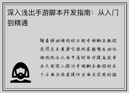 深入浅出手游脚本开发指南：从入门到精通