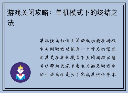 游戏关闭攻略：单机模式下的终结之法