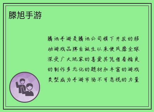 滕旭手游