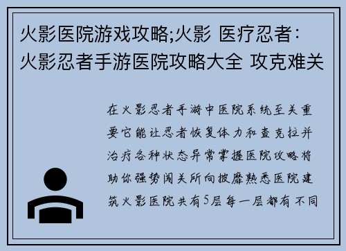 火影医院游戏攻略;火影 医疗忍者：火影忍者手游医院攻略大全 攻克难关助你强势闯关