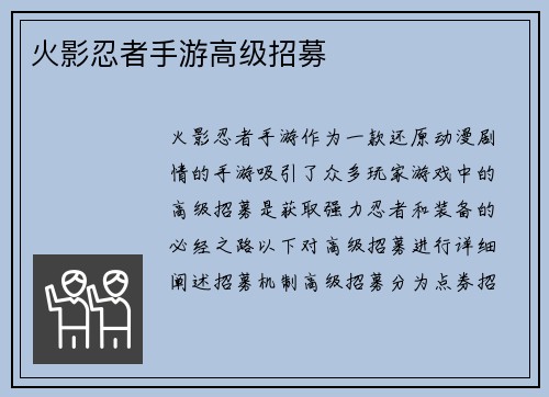 火影忍者手游高级招募